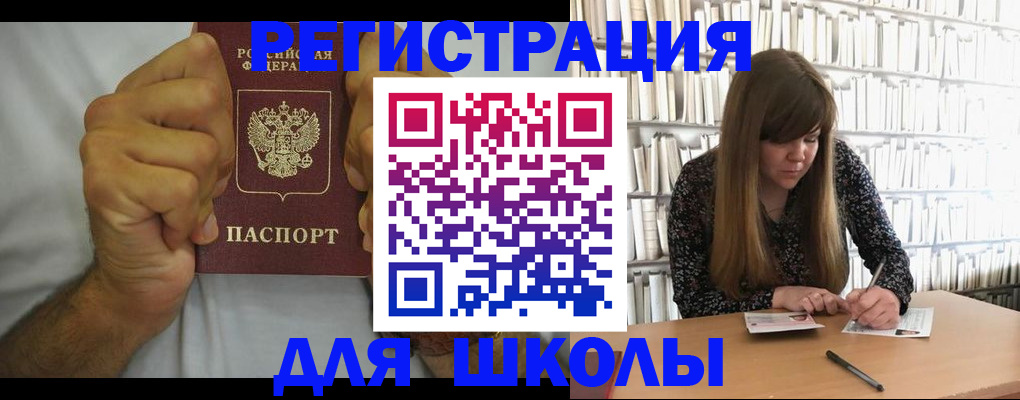 прописка для школы в Щёкино